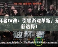 破壞者IV改：引領(lǐng)游戲革新，玩家新選擇！