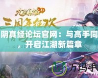 九陰真經論壇官網：與高手同行，開啟江湖新篇章