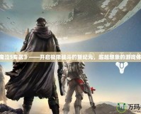 《鬼泣5專區(qū)》——開(kāi)啟極限戰(zhàn)斗的新紀(jì)元，超越想象的游戲體驗(yàn)！