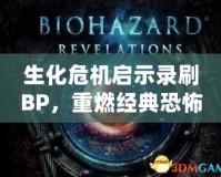 生化危機(jī)啟示錄刷BP，重燃經(jīng)典恐怖的激情之戰(zhàn)