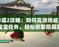 侍道2攻略：如何高效完成找寶寶任務(wù)，輕松獲取隱藏獎(jiǎng)勵(lì)