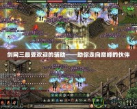 劍網三最受歡迎的輔助——助你走向巔峰的伙伴