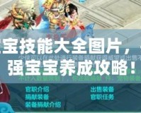 神武寶寶技能大全圖片，揭秘最強(qiáng)寶寶養(yǎng)成攻略！