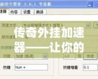 傳奇外掛加速器——讓你的游戲體驗飛躍提升