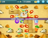 《保衛(wèi)蘿卜1挑戰(zhàn)40金蘿卜，策略與智慧的終極對(duì)決》