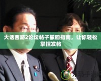 大話西游2論壇帖子撤回指南，讓你輕松掌控發(fā)帖