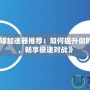 《守望先鋒加速器推薦：如何提升你的游戲體驗，暢享極速對戰(zhàn)》