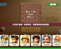 大富翁7秘籍：快速致富，制霸游戲的終極指南