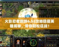 火影忍者羈絆6.52攻略隱藏英雄揭秘，帶你輕松征戰(zhàn)！