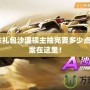 qq飛車禮包沙漠領(lǐng)主抽完要多少點券？答案在這里！
