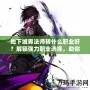地下城男法師轉(zhuǎn)什么職業(yè)好？解鎖強力職業(yè)選擇，助你稱霸地下城！