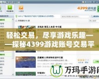 輕松交易，盡享游戲樂趣——探秘4399游戲賬號交易平臺