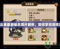 螳螂出裝最新版本圖片解析，助你掌控游戲勝局！