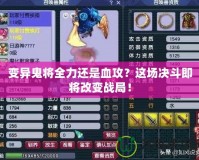 變異鬼將全力還是血攻？這場決斗即將改變戰(zhàn)局！