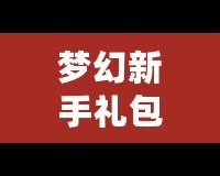 夢幻新手禮包5技能馬面：輕松開啟暢玩之旅，快速提升戰(zhàn)力