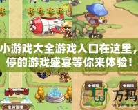 4399小游戲大全游戲入口在這里，玩不停的游戲盛宴等你來(lái)體驗(yàn)！