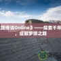 《絲路傳說Online》——探索千年古道，征服夢想之路