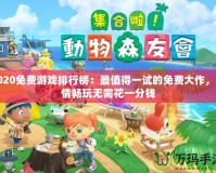 2020免費(fèi)游戲排行榜：最值得一試的免費(fèi)大作，盡情暢玩無(wú)需花一分錢