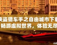 俠盜獵車手之自由城市下載：暢游虛擬世界，體驗(yàn)無盡冒險(xiǎn)！
