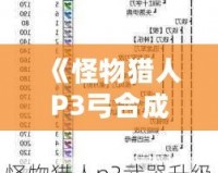 《怪物獵人P3弓合成表解析：打造無敵弓箭手，狩獵之路更加暢通無阻》