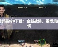 三國群英傳8下載：全新戰(zhàn)場，重燃策略激情