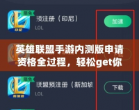 英雄聯(lián)盟手游內(nèi)測版申請資格全過程，輕松get你的內(nèi)測資格！