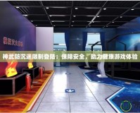 神武防沉迷限制登陸：保障安全，助力健康游戲體驗
