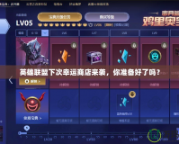 英雄聯(lián)盟下次幸運商店來襲，你準備好了嗎？