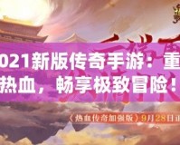 《2021新版?zhèn)髌媸钟危褐厝记啻簾嵫?，暢享極致冒險(xiǎn)！》