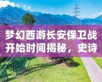 夢幻西游長安保衛(wèi)戰(zhàn)開始時間揭秘，史詩級挑戰(zhàn)等你來戰(zhàn)！