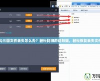 QQ三國文件丟失怎么辦？輕松找回游戲數(shù)據(jù)，輕松恢復(fù)丟失文件！