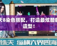 DNF天8染色搭配，打造最炫酷的角色造型！