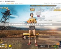 CFM開(kāi)掛輔助軟件：助你成為游戲高手的秘密武器
