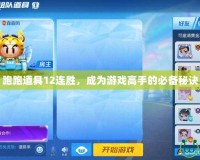 跑跑道具12連勝，成為游戲高手的必備秘訣