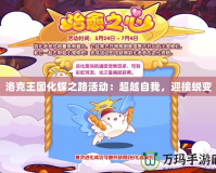 洛克王國化蝶之路活動(dòng)：超越自我，迎接蛻變