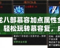 天龍八部慕容加點(diǎn)屬性全攻略，輕松玩轉(zhuǎn)慕容復(fù)，成就天龍霸主！