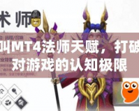 我叫MT4法師天賦，打破你對游戲的認知極限