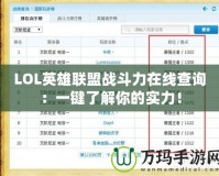 LOL英雄聯(lián)盟戰(zhàn)斗力在線查詢：一鍵了解你的實力！