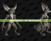 魔獸世界充值最低多少？帶你了解最劃算的充值方式！