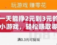 一天能掙2元到3元的小游戲，輕松賺取零花錢(qián)，幫你實(shí)現(xiàn)小目標(biāo)！