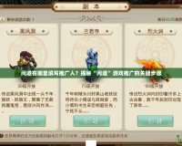 問道在哪里填寫推廣人？揭秘“問道”游戲推廣的關(guān)鍵步驟