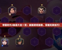 帝國時(shí)代2秘籍大全一覽：破解游戲極限，掌握無敵技巧！