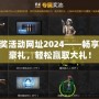 cf抽獎(jiǎng)活動(dòng)網(wǎng)址2024——暢享精彩豪禮，輕松贏取大禮！