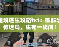 鬼魂逃生攻略txt：破解恐怖迷局，生死一線間！