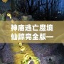 神廟逃亡魔境仙蹤完全版——開啟無盡冒險，挑戰(zhàn)極限刺激