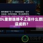LOL重新連接不上是什么原因造成的？