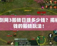 2024劍網(wǎng)3搬磚日賺多少錢？揭秘最賺錢的搬磚玩法！
