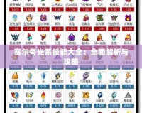 賽爾號光系技能大全：全面解析與攻略