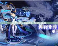 賽爾號元神賦形倉：重塑未來科技，開啟智慧生命新篇章