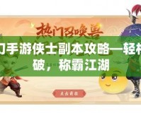 夢幻手游俠士副本攻略—輕松突破，稱霸江湖